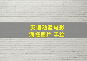 英语动漫电影海报图片 手绘